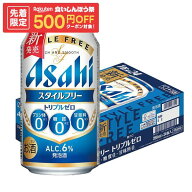 ゲリラセール中P2倍 【先着500円OFFクーポン】【最強配送】【送料無料】アサヒ スタイルフリー トリプル…