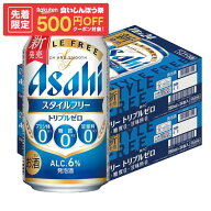 ゲリラセール中P2倍 【先着500円OFFクーポン】【最強配送】【送料無料】アサヒ スタイルフリー トリプル…