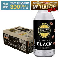 【先着300円OFFクーポン】【最強配送】【送料無料】伊藤園 タリーズ コーヒー バリスタズ ブラック 390ml…