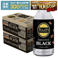 【先着300円OFFクーポン】【最強配送】【送料無料】伊藤園 タリーズコーヒー バリスタズブラック 390ml×…