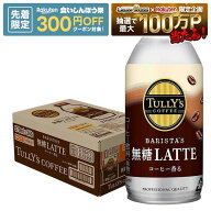 【先着300円OFFクーポン】【最強配送】【送料無料】伊藤園 タリーズ バリスタズラテ 無糖 ラテ 370ml×24…