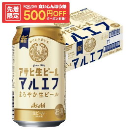 【先着500円OFFクーポン】【最強配送】【送料無料】アサヒ 生ビール マルエフ 350ml×1ケース/24本 YTR