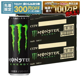 9/15限定P2倍 【先着300円OFFクーポン】【最強配送】【送料無料】アサヒ モンスター エナジー 缶 355ml×2ケース/48本