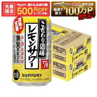 【先着500円OFFクーポン】【最強配送】【送料無料】サントリー こだわり酒場のレモンサワー 350ml×2ケー…