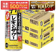 【先着500円OFFクーポン】【最強配送】【送料無料】サントリー こだわり酒場のレモンサワー 500ml×2ケー…