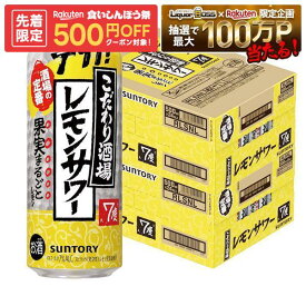 【先着500円OFFクーポン】【最強配送】【送料無料】サントリー こだわり酒場のレモンサワー 500ml×2ケース/48本【一部地域送料無料対象外】