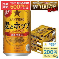 9/15限定P4倍 【先着500円OFFクーポン】【最強配送】【送料無料】 サッポロ 麦とホップ 350ml×2ケース/4…