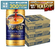 【先着300円OFFクーポン】【最強配送】【送料無料】アサヒ WONDA ワンダ プレミアムゼロ 185ml×3ケース/…