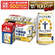 【先着500円OFFクーポン】【最強配送】【送料無料】【増量缶】サントリー からだを想う ALL-FREE オール…