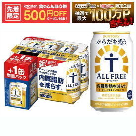 【先着500円OFFクーポン】【最強配送】【送料無料】【増量缶】サントリー からだを想う ALL-FREE オールフリー 350ml×48本＋8本増量