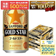 9/15限定P4倍 【先着500円OFFクーポン】【最強配送】【送料無料】サッポロ GOLD STAR ゴールドスター 350…