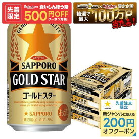 【先着500円OFFクーポン】【最強配送】【送料無料】サッポロ GOLD STAR ゴールドスター 350ml×2ケース/48本 YTR