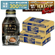 【先着300円OFFクーポン】【最強配送】【送料無料】ダイドーブレンド 世界一のバリスタ監修 ブラック 無…