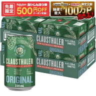 【先着500円OFFクーポン】【ノンアルコールビール】【最強配送】【送料無料】ドイツ産 クラウスターラー …