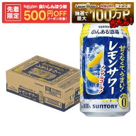 【先着500円OFFクーポン】【最強配送】【送料無料】サントリー のんある酒場 レモンサワー ノンアルコー…