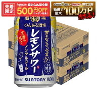 【先着500円OFFクーポン】【最強配送】【送料無料】サントリー のんある酒場 レモンサワー ノンアルコー…
