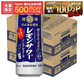 【先着500円OFFクーポン】【最強配送】【送料無料】サントリー のんある酒場 レモンサワー ノンアルコール 500ml×2ケース/48本ノンアル ノンアルコール サワーテイスト レモンサワーテイスト