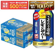 【先着500円OFFクーポン】【最強配送】【送料無料】 サントリー こだわり酒場のレモンサワー 濃い旨 6％ …