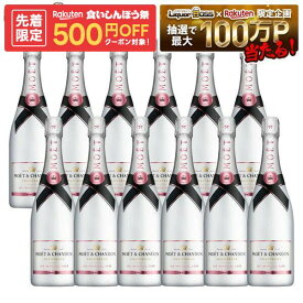 【先着500円OFFクーポン】【正規品】【箱なし】【送料無料】モエ・エ・シャンドン アイス アンペリアル ロゼ 750ml×12本［ロゼ/甘口/シャンパーニュ］