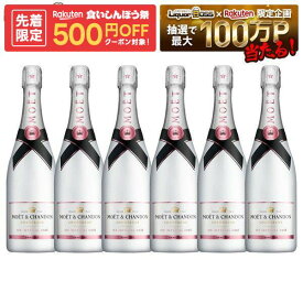 【先着500円OFFクーポン】【正規品】【箱なし】【送料無料】モエ・エ・シャンドン アイス アンペリアル ロゼ 750ml×6本［ロゼ/甘口/シャンパーニュ］【ご注文は12本まで1個口配送可能】