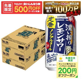 【先着500円OFFクーポン】【最強配送】【送料無料】 ノンアルコール チューハイ サッポロ 濃い搾りレモンサワー 350ml×2ケース/48本 0.00％