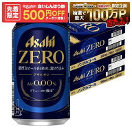 ゲリラセール中P2倍 【先着500円OFFクーポン】【最強配送】【送料無料】アサヒ ゼロ 350ml×2ケース/48本…