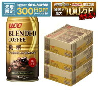 【先着300円OFFクーポン】【最強配送】【送料無料】UCC ブレンドコーヒー 微糖 缶 185ml×3ケース/90本