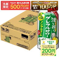 9/15限定P4倍 【先着500円OFFクーポン】【最強配送】【送料無料】サッポロ ノンアルコール 濃い搾り グレ…