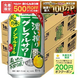 【先着500円OFFクーポン】【最強配送】【送料無料】サッポロ ノンアルコール 濃い搾り グレフルサワー 350ml×2ケース/48本
