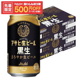 【先着500円OFFクーポン】【最強配送】【送料無料】アサヒ 生ビール 黒生 350ml×2ケース/48本【一部地域送料無料対象外】