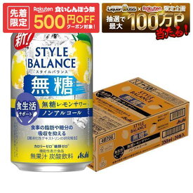 ゲリラセール中P2倍 【先着500円OFFクーポン】【送料無料】アサヒ スタイルバランス 食生活サポート 無糖レモンサワー ノンアルコール 350ml×1ケ−ス/24本機能性表示食品 ノンアル スマドリ syn