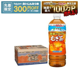 9/15限定P3倍 【先着300円OFFクーポン】【最強配送】【送料無料】伊藤園 健康 ミネラルむぎ茶 650ml×1ケース/24本 ミネラル麦茶