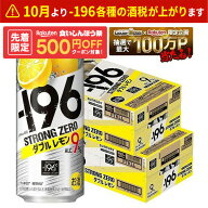 【先着500円OFFクーポン】【最強配送】【送料無料】サントリー -196℃ ストロングゼロ ダブルレモン 500m…