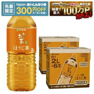 【先着300円OFFクーポン】【最強配送】【送料無料】 伊藤園 お〜いお茶 ほうじ茶 2000ml 2L×2ケース/12本