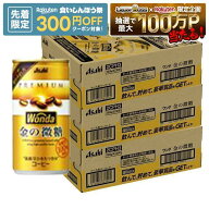 【先着300円OFFクーポン】【最強配送】【送料無料】アサヒ ワンダ 金の微糖 185ml×3ケース/90本