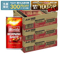 【先着300円OFFクーポン】【最強配送】【送料無料】アサヒ ワンダ モーニングショット 185ml×3ケース/90本