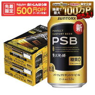 【先着500円OFFクーポン】【最強配送】【送料無料】サントリー パーフェクトサントリービール 糖質ゼロ P…