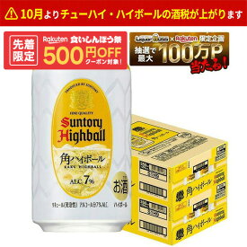 【先着500円OFFクーポン】【最強配送】【送料無料】サントリー 角ハイボール 350ml×2ケース/48本 YTR