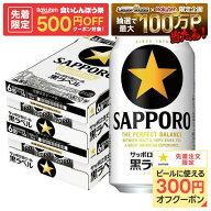 9/15限定P5倍 【先着500円OFFクーポン】【最強配送】【送料無料】サッポロ 黒ラベル 350ml×2ケース/48本…