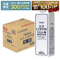【先着300円OFFクーポン】【最強配送】【送料無料】ホーマー アイスコーヒー無糖 1000ml 1L×12本