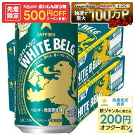 【先着500円OFFクーポン】【最強配送】【送料無料】サッポロ ホワイトベルグ 350ml×2ケース/48本 YTR