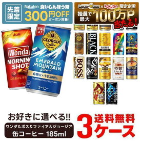 9/15限定P4倍 【先着300円OFFクーポン】【最強配送】【送料無料】15種類以上から選べる ワンダ＆ボス＆ファイア＆ジョージア 缶コーヒー 185ml×3ケース／90本 よりどり3ケースセット