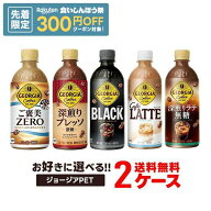 【先着300円OFFクーポン】【最強配送】【送料無料】選べる ジョージアペット コーヒー 2ケースセットコカ…
