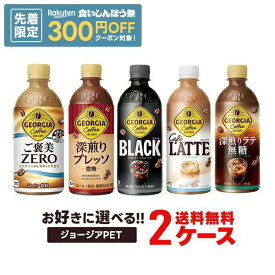 【先着300円OFFクーポン】【最強配送】【送料無料】選べる ジョージアペット コーヒー 2ケースセットコカ コーラ ジョージア ボトル コーヒー よりどり 珈琲
