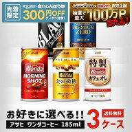 【先着300円OFFクーポン】【送料無料】選べる WANDA ワンダ 缶コーヒー 185ml×30本 よりどり3ケースセッ…