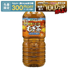 【先着300円OFFクーポン】【送料無料】伊藤園 健康 ミネラルむぎ茶 2000ml 2L×1ケース/6本