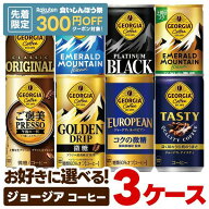 【先着300円OFFクーポン】【最強配送】【送料無料】選べる ジョージア 缶コーヒー よりどり3ケースセット…