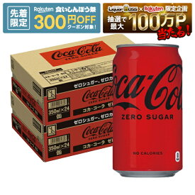 【先着300円OFFクーポン】【最強配送】【送料無料】コカ・コーラ ゼロ 350ml×2ケース/48本
