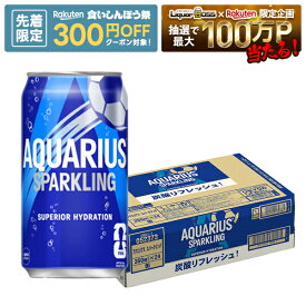 【先着300円OFFクーポン】【最強配送】【送料無料】コカ・コーラ アクエリアス スパークリング 350ml×1ケース/24本水分補給 炭酸飲料 スポーツドリンク