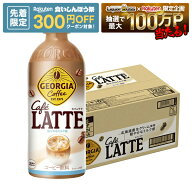 【先着300円OFFクーポン】【最強配送】【送料無料】コカ・コーラ ジョージア カフェラテ 500ml×1ケース/…